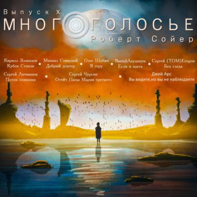 Слушайте бесплатные аудиокниги на русском языке | Audiobukva.com Сойер Роберт - МногоГолосье. Роберт Сойер