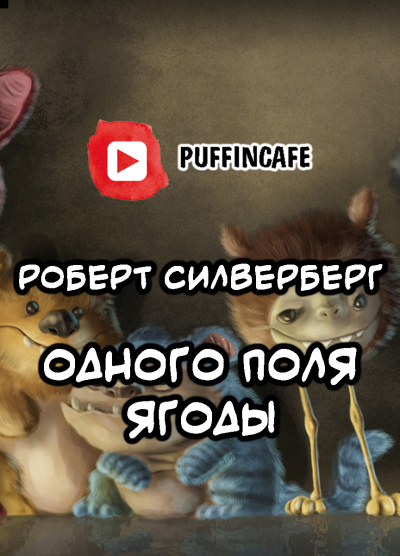 Слушайте бесплатные аудиокниги на русском языке | Audiobukva.com Силверберг Роберт - Одного поля ягоды