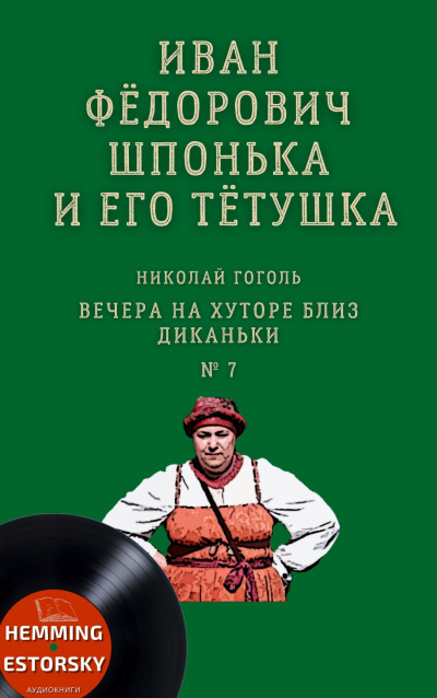 Слушайте бесплатные аудиокниги на русском языке | Audiobukva.com Гоголь Николай - Иван Фёдорович Шпонька и его тётушка