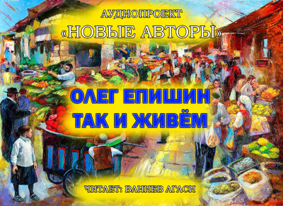 Слушайте бесплатные аудиокниги на русском языке | Audiobukva.com Епишин Олег - Так и живём