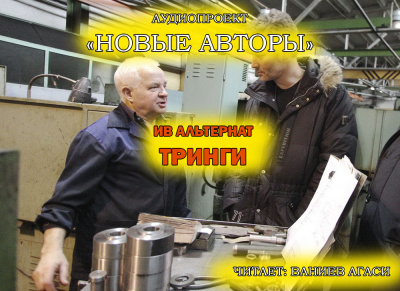 Слушайте бесплатные аудиокниги на русском языке | Audiobukva.com Альтернат Ив - Тринги