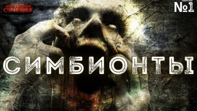Слушайте бесплатные аудиокниги на русском языке | Audiobukva.com Доронин Алексей - Симбионты. 1 часть