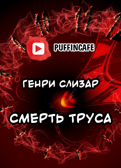 Слушайте бесплатные аудиокниги на русском языке | Audiobukva.com Слизар Генри - Смерть труса