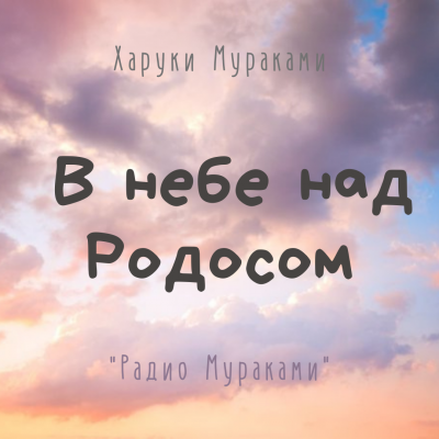 Слушайте бесплатные аудиокниги на русском языке | Audiobukva.com Мураками Харуки - В небе над Родосом