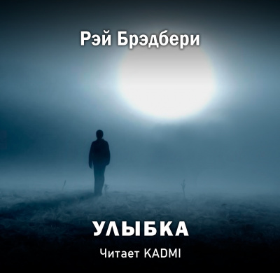 Слушайте бесплатные аудиокниги на русском языке | Audiobukva.com Брэдбери Рэй - Улыбка
