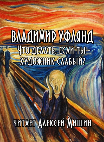 Слушайте бесплатные аудиокниги на русском языке | Audiobukva.com Уфлянд Владимир - Что делать, если ты - художник слабый (1957)