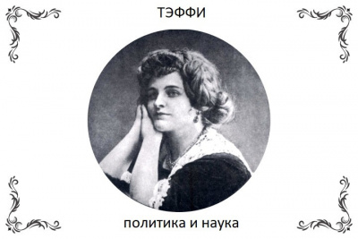 Слушайте бесплатные аудиокниги на русском языке | Audiobukva.com Тэффи Надежда - Политика и наука