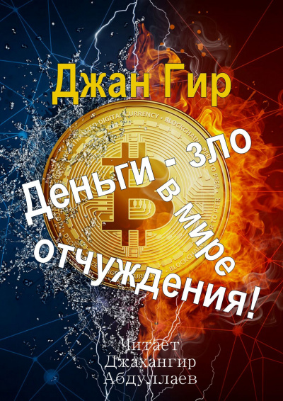 Слушайте бесплатные аудиокниги на русском языке | Audiobukva.com Джангир - Деньги - зло в мире отчуждения