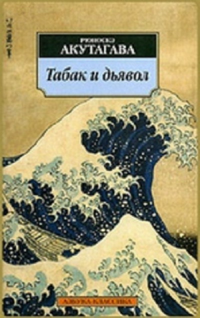 Слушайте бесплатные аудиокниги на русском языке | Audiobukva.com Акутагава Рюноскэ - Табак и дьявол