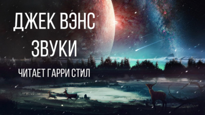 Слушайте бесплатные аудиокниги на русском языке | Audiobukva.com Вэнс Джек - Звуки