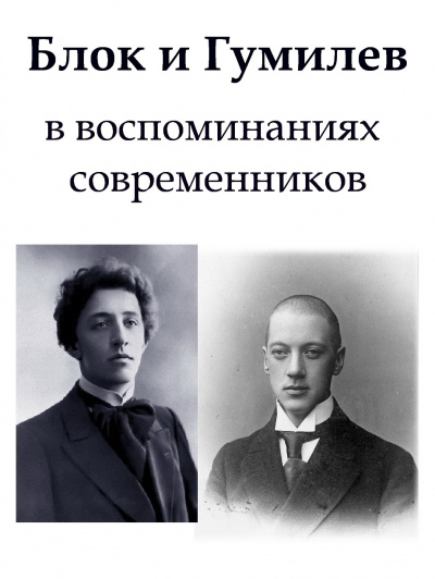 Слушайте бесплатные аудиокниги на русском языке | Audiobukva.com Блок и Гумилев в воспоминаниях современников
