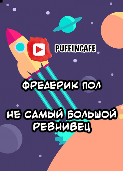 Слушайте бесплатные аудиокниги на русском языке | Audiobukva.com Пол Фредерик, Меррил Джудит - Не самый большой ревнивец
