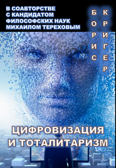 Слушайте бесплатные аудиокниги на русском языке | Audiobukva.com Кригер Борис, Терехов Михаил - Цифровизация и тоталитаризм