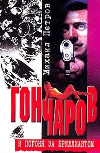 Слушайте бесплатные аудиокниги на русском языке | Audiobukva.com Петров Михаил - Гончаров и погоня за бриллиантом