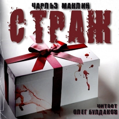 Слушайте бесплатные аудиокниги на русском языке | Audiobukva.com Маклин Чарльз - Страж
