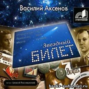 Слушайте бесплатные аудиокниги на русском языке | Audiobukva.com Аксенов Василий - Звездный билет