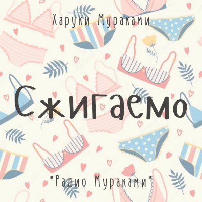 Слушайте бесплатные аудиокниги на русском языке | Audiobukva.com Мураками Харуки - Сжигаемо