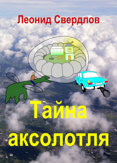 Слушайте бесплатные аудиокниги на русском языке | Audiobukva.com Свердлов Леонид - Тайна аксолотля