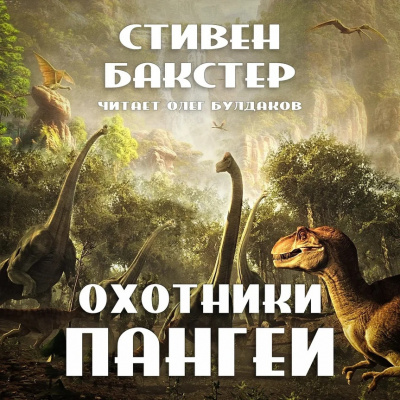 Слушайте бесплатные аудиокниги на русском языке | Audiobukva.com Бакстер Стивен - Охотники Пангеи
