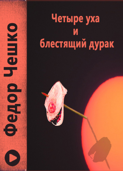 Слушайте бесплатные аудиокниги на русском языке | Audiobukva.com Чешко Фёдор - Четыре уха и блестящий дурак