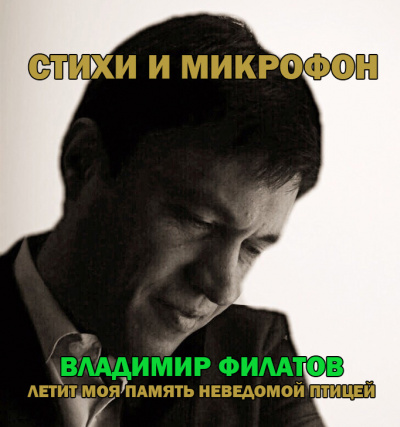 Слушайте бесплатные аудиокниги на русском языке | Audiobukva.com Филатов Владимир - Стихи и микрофон.