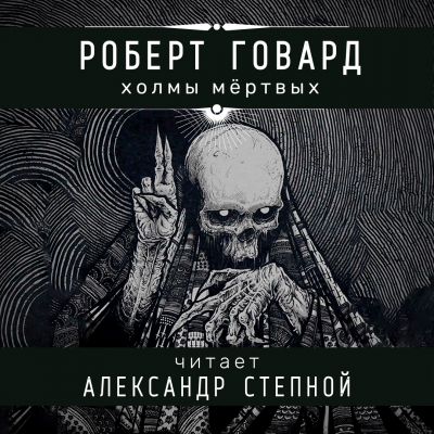 Слушайте бесплатные аудиокниги на русском языке | Audiobukva.com Говард Роберт - Холмы мёртвых