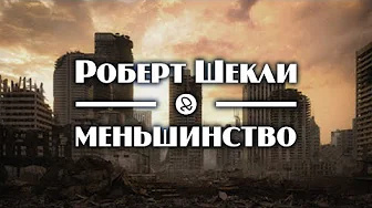 Слушайте бесплатные аудиокниги на русском языке | Audiobukva.com Шекли Роберт - Меньшинство
