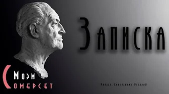 Слушайте бесплатные аудиокниги на русском языке | Audiobukva.com Моэм Сомерсет - Записка