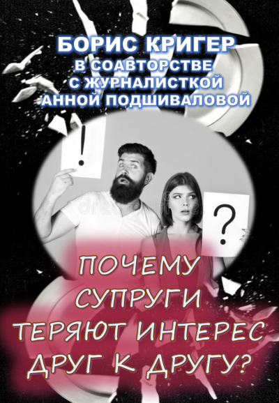 Слушайте бесплатные аудиокниги на русском языке | Audiobukva.com Кригер Борис, Подшивалова Анна - Почему супруги теряют интерес друг к другу