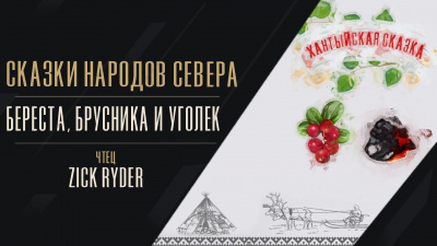 Слушайте бесплатные аудиокниги на русском языке | Audiobukva.com Береста, брусника и уголёк