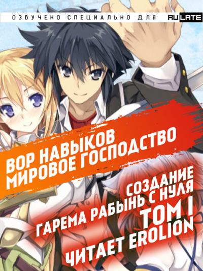 Слушайте бесплатные аудиокниги на русском языке | Audiobukva.com Канкицу Юсура - Вор навыков. Мировое господство. Создание гарема рабынь с нуля - Том 1