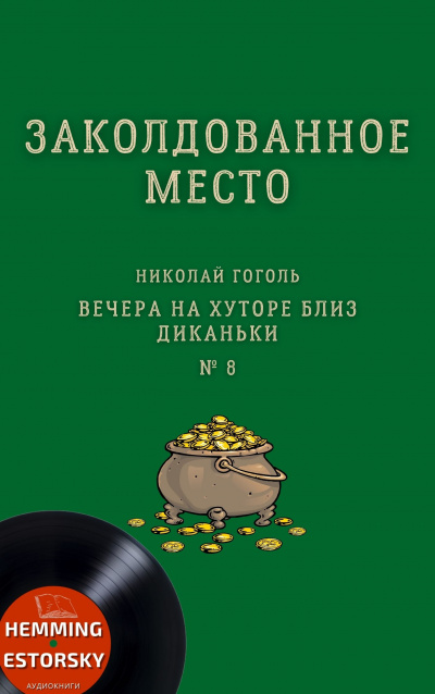 Слушайте бесплатные аудиокниги на русском языке | Audiobukva.com Гоголь Николай - Заколдованное место