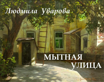 Слушайте бесплатные аудиокниги на русском языке | Audiobukva.com Уварова Людмила - Мытная улица