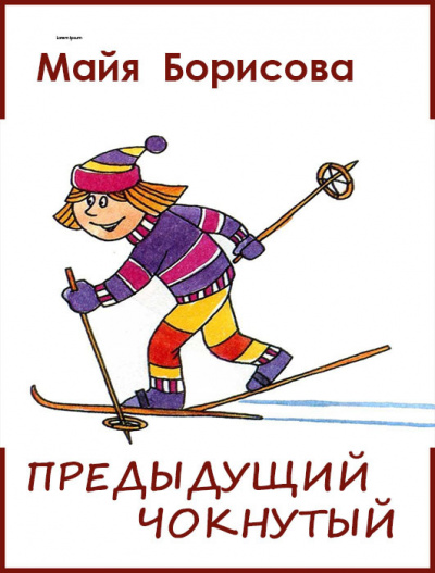 Слушайте бесплатные аудиокниги на русском языке | Audiobukva.com Борисова Майя - Предыдущий чокнутый