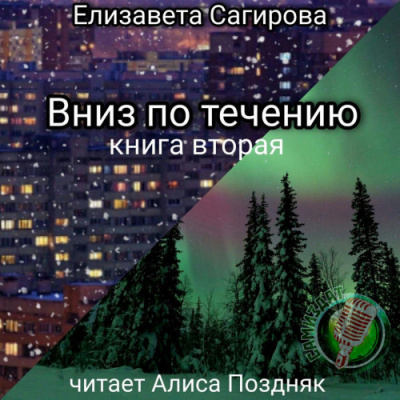 Слушайте бесплатные аудиокниги на русском языке | Audiobukva.com Сагирова Елизавета - Вниз по течению. Книга 2