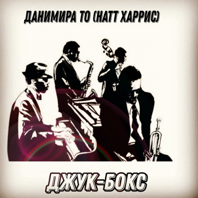 Слушайте бесплатные аудиокниги на русском языке | Audiobukva.com Данимира То (Натт Харрис) - Джук-бокс