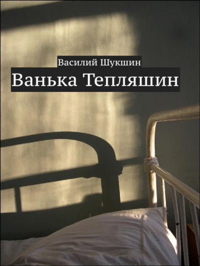 Слушайте бесплатные аудиокниги на русском языке | Audiobukva.com Шукшин Василий - Ванька Тепляшин