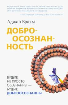 Слушайте бесплатные аудиокниги на русском языке | Audiobukva.com Брахм Аджан - Доброосознанность