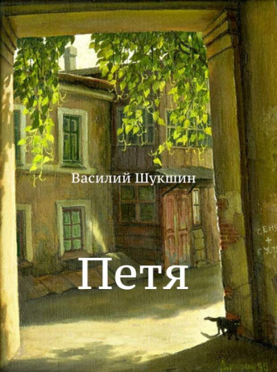 Слушайте бесплатные аудиокниги на русском языке | Audiobukva.com Шукшин Василий - Петя