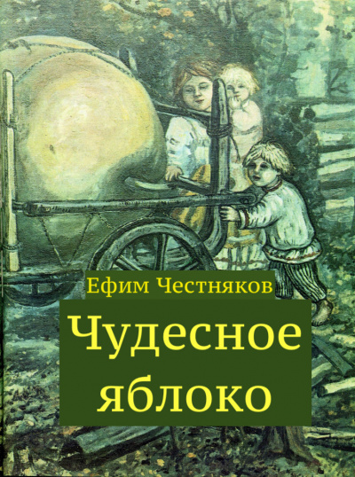 Слушайте бесплатные аудиокниги на русском языке | Audiobukva.com Честняков Ефим - Чудесное яблоко