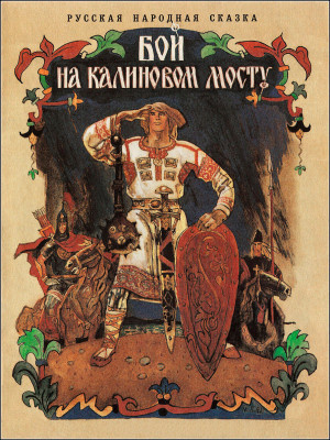 Слушайте бесплатные аудиокниги на русском языке | Audiobukva.com Бой на Калиновом мосту