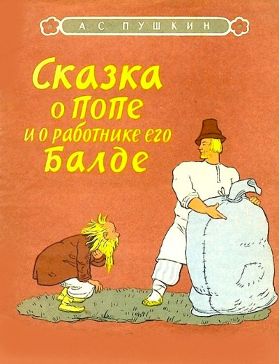 Слушайте бесплатные аудиокниги на русском языке | Audiobukva.com Пушкин Александр - Сказка о попе и о работнике его Балде