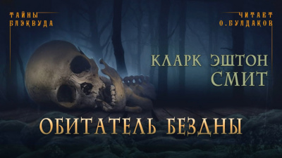 Слушайте бесплатные аудиокниги на русском языке | Audiobukva.com Смит Кларк Эштон - Обитатель бездны