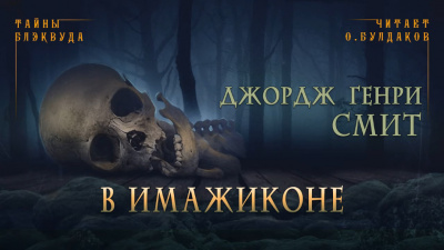 Слушайте бесплатные аудиокниги на русском языке | Audiobukva.com Смит Джордж Генри - В Имажиконе