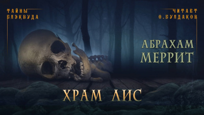 Слушайте бесплатные аудиокниги на русском языке | Audiobukva.com Меррит Абрахам - Храм лис