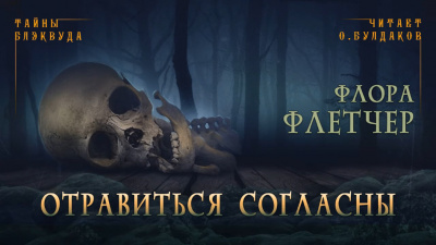 Слушайте бесплатные аудиокниги на русском языке | Audiobukva.com Флетчер Флора - Отравиться согласны