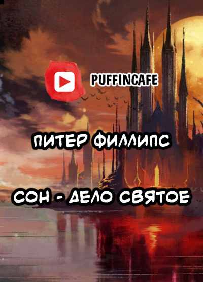 Слушайте бесплатные аудиокниги на русском языке | Audiobukva.com Филлипс Питер - Сон - дело святое