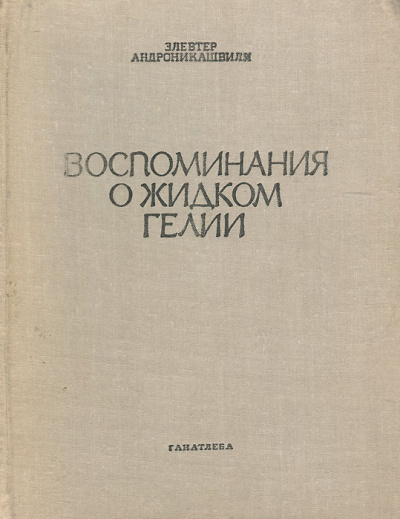 Слушайте бесплатные аудиокниги на русском языке | Audiobukva.com Андроникашвили Элевтер - Воспоминания о гелии-II