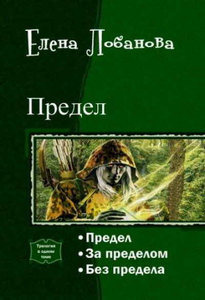Слушайте бесплатные аудиокниги на русском языке | Audiobukva.com Лобанова Елена - Предел
