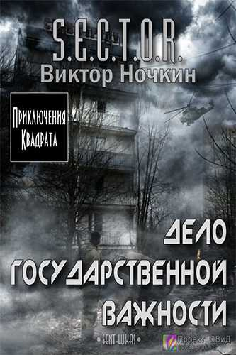 Слушайте бесплатные аудиокниги на русском языке | Audiobukva.com Ночкин Виктор - Дело государственной важности